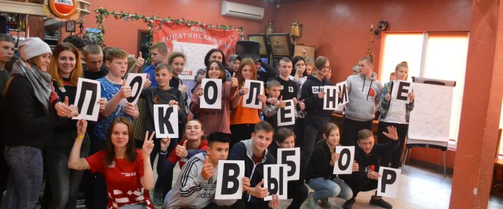 Новый сезон программы «Поколение выбор»